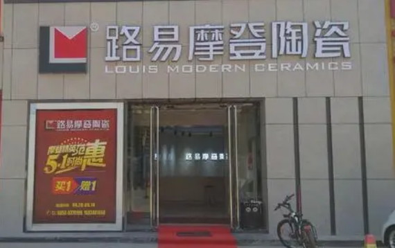 路易摩登瓷磚代理加盟門店展示二