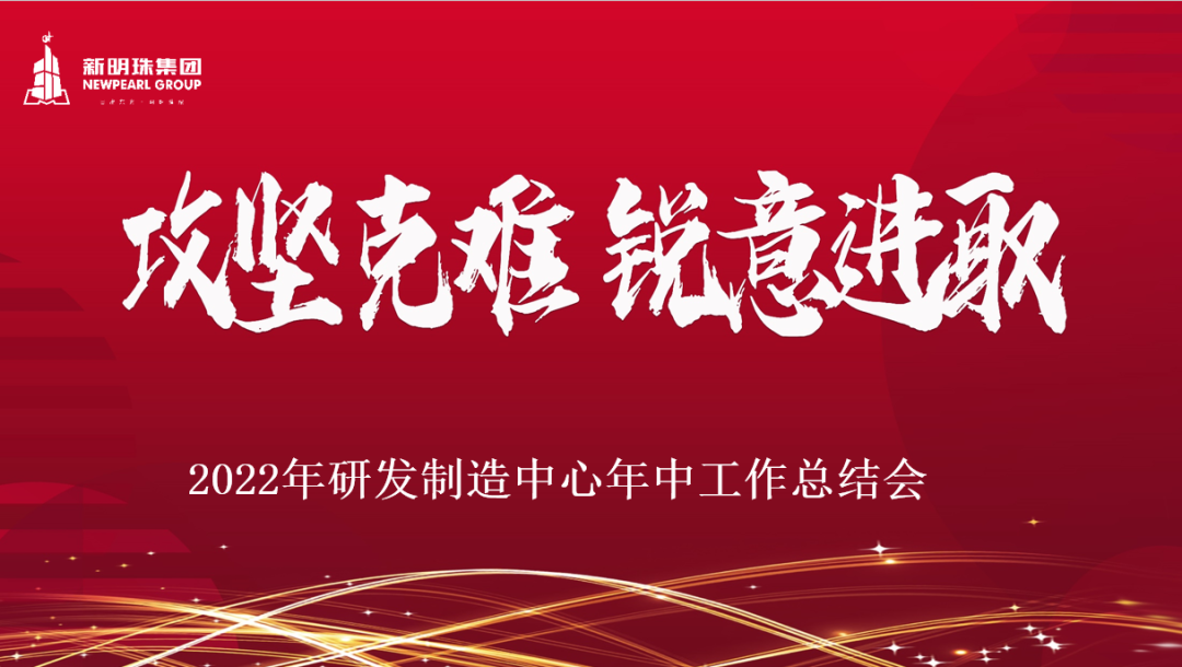 路易摩登現代磚總集團研發制造中心2022年中工作會議